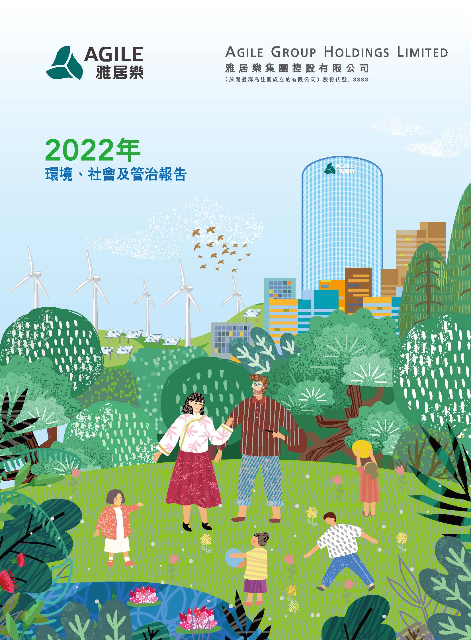 2022年環(huán)境、社會(huì)及管治報(bào)告